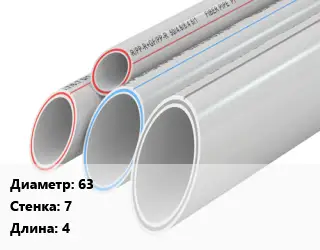 Труба полипропиленовая армированная 63 s=7 L=4 PPR-AL-PPR алюминий